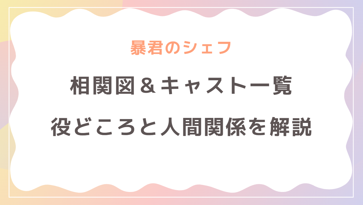 暴君のシェフの相関図＆キャスト一覧！役どころと人間関係を解説