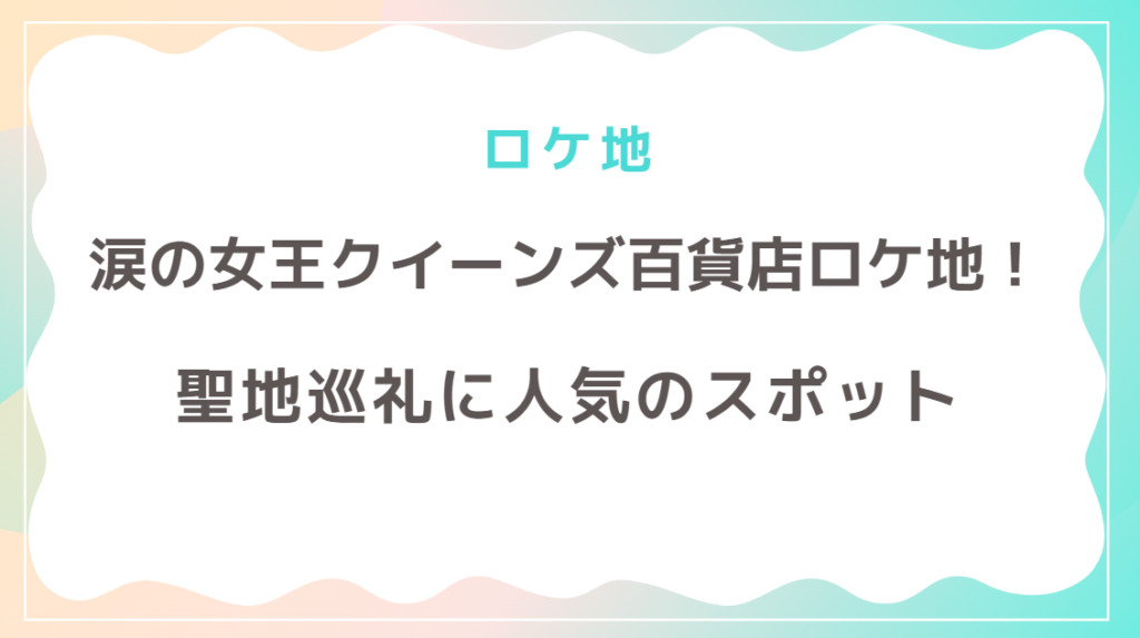 涙の女王の百貨店ロケ地を紹介！聖地巡礼で訪れたい人気スポット