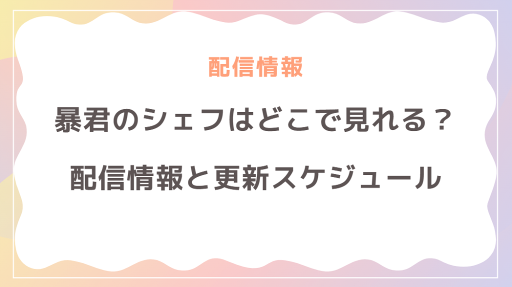 「暴君のシェフ」はどこで見れる？配信情報と更新スケジュールまとめ！