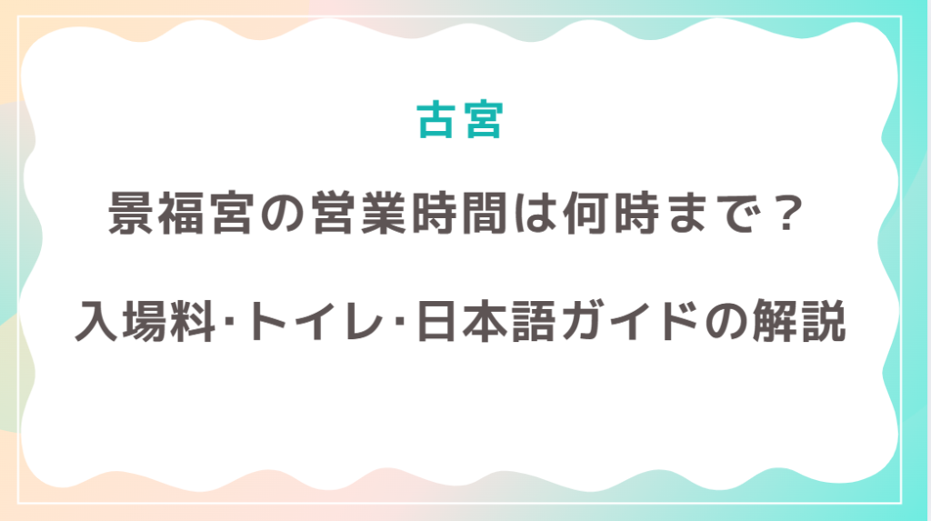 景福宮の営業時間は何時まで？入場料･トイレの設置場所･日本語ガイドについて！