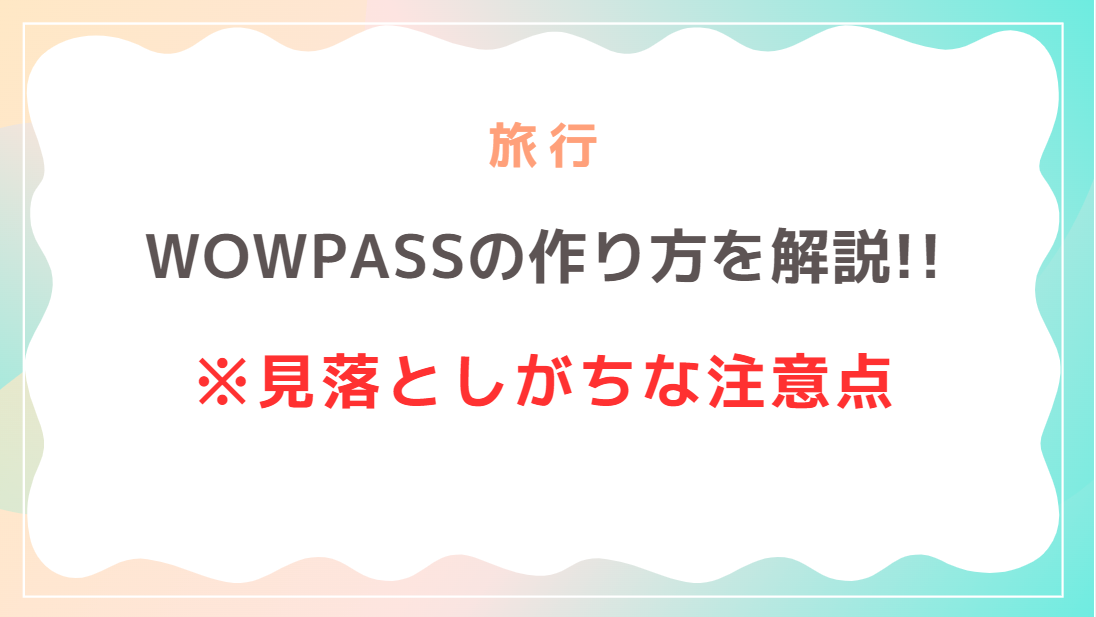 WOWパスはどこで買える?おすすめの作り方と見落としがちな注意点!
