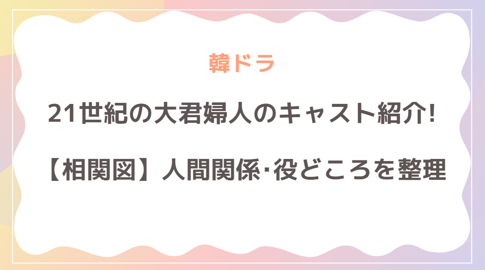21世紀の大君婦人の相関図＆キャスト
